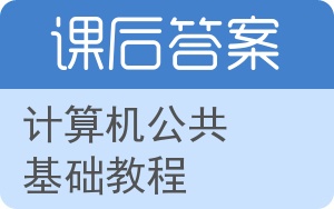 计算机公共基础教程答案 - 封面