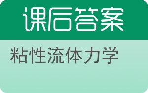 粘性流体力学答案 - 封面