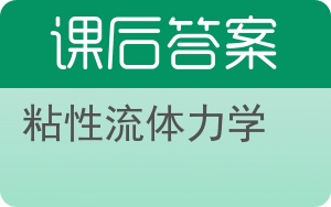 粘性流体力学答案 - 封面