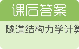 隧道结构力学计算答案 - 封面