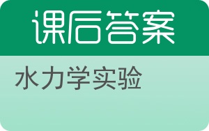 水力学实验答案 - 封面