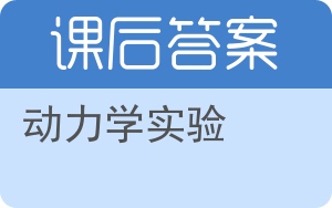 动力学实验答案 - 封面