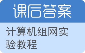 计算机组网实验教程答案 - 封面