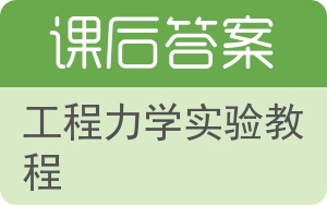 工程力学实验教程答案 - 封面