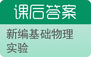 新编基础物理实验答案 - 封面