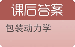 包装动力学答案 - 封面