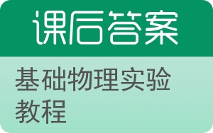 基础物理实验教程答案 - 封面