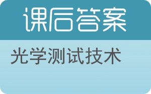 光学测试技术答案 - 封面