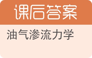油气渗流力学答案 - 封面