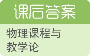 物理课程与教学论答案 - 封面