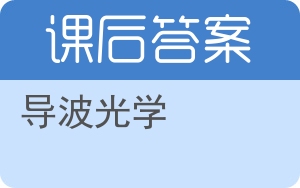 导波光学答案 - 封面