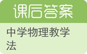 中学物理教学法答案 - 封面