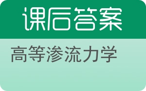 高等渗流力学答案 - 封面