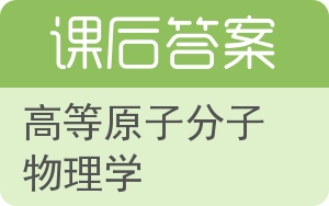 高等原子分子物理学答案 - 封面