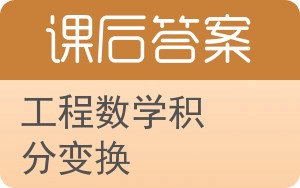 工程数学积分变换答案 - 封面
