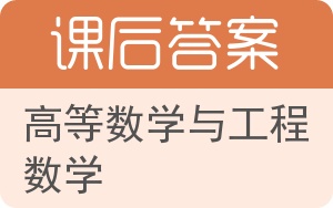 高等数学与工程数学答案 - 封面
