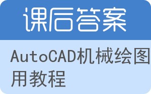 AutoCAD机械绘图实用教程答案 - 封面