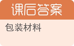 包装材料答案 - 封面