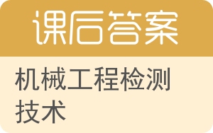 机械工程检测技术答案 - 封面