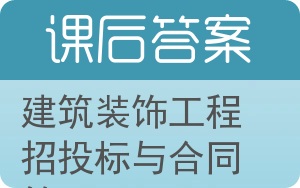 建筑装饰工程招投标与合同管理答案 - 封面
