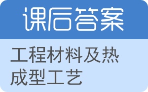 工程材料及热成型工艺答案 - 封面