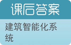 建筑智能化系统答案 - 封面