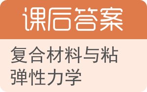 复合材料与粘弹性力学答案 - 封面