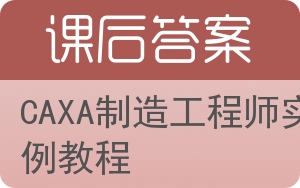CAXA制造工程师实例教程答案 - 封面