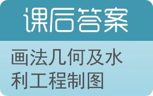 画法几何及水利工程制图答案 - 封面