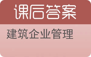 建筑企业管理答案 - 封面