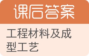 工程材料及成型工艺答案 - 封面