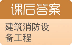 建筑消防设备工程答案 - 封面