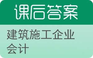 建筑施工企业会计答案 - 封面