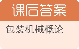 包装机械概论答案 - 封面