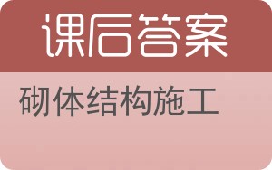 砌体结构施工答案 - 封面