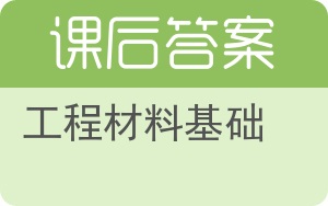 工程材料基础答案 - 封面