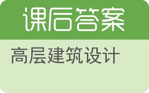高层建筑设计答案 - 封面