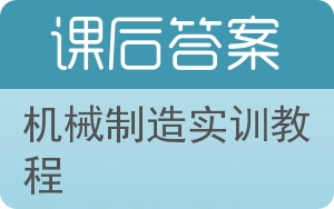机械制造实训教程答案 - 封面