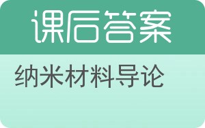 纳米材料导论答案 - 封面