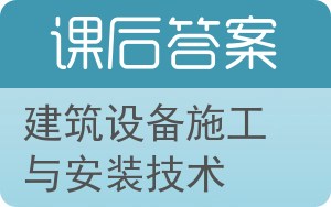 建筑设备施工与安装技术答案 - 封面