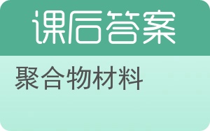 聚合物材料答案 - 封面