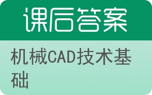 机械CAD技术基础答案 - 封面