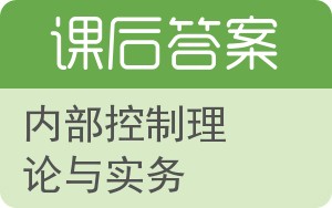 内部控制理论与实务答案 - 封面