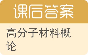 高分子材料概论答案 - 封面