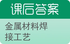 金属材料焊接工艺答案 - 封面