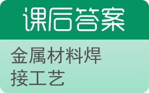 金属材料焊接工艺答案 - 封面