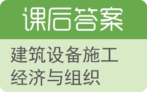 建筑设备施工经济与组织答案 - 封面