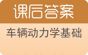 车辆动力学基础答案 - 封面