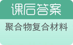聚合物复合材料答案 - 封面