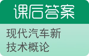 现代汽车新技术概论答案 - 封面